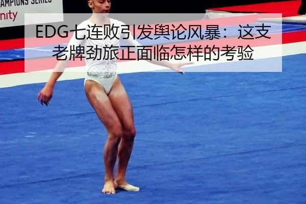EDG七连败引发舆论风暴：这支老牌劲旅正面临怎样的考验