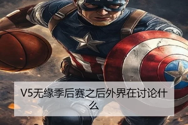 V5无缘季后赛之后外界在讨论什么